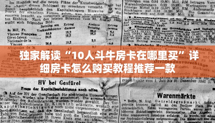  必备教程“微信群链接炸金花买房卡”购买房卡介绍