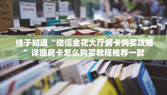  六分钟解决“微信拼三张牛牛房卡”(详细房卡教程)