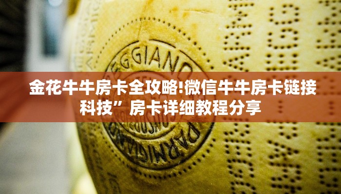  牛牛自建房模式!“新道游房卡”详细获取房卡教程