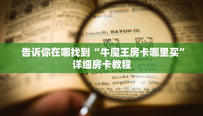  房卡教程“牛牛炸金花房卡""低价获取"!’分享房卡给大家