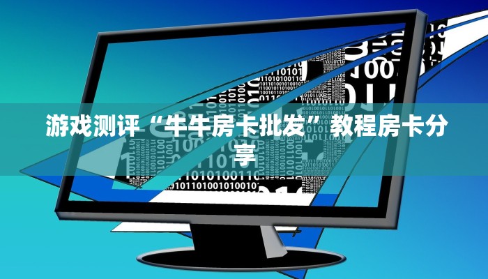  哪里有怎么找“讲解金花房卡连接"怎么弄房卡"详细步骤分享！！！