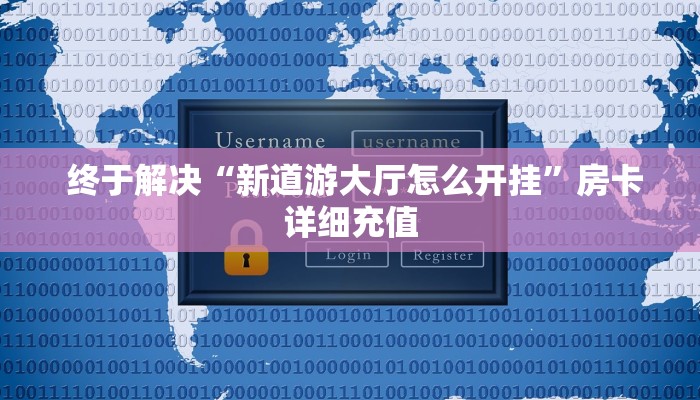  终于解决“新道游大厅怎么开挂”房卡详细充值