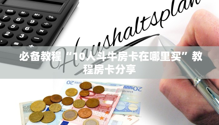  重要信息“微信牛牛房卡链接在哪弄得"怎么弄房卡"详细步骤分享！！！