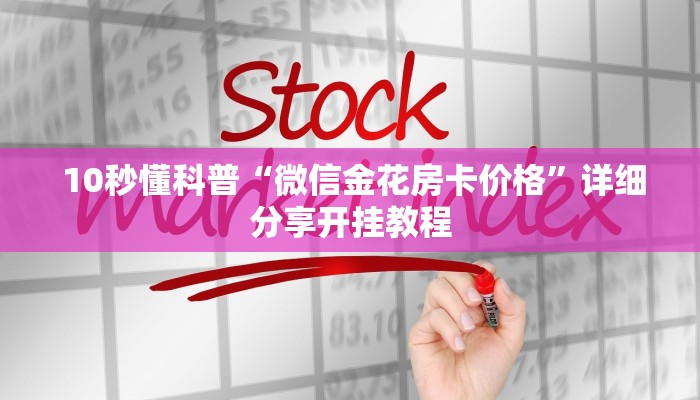  游戏测评“微信拼三张金花房卡哪里买""购买渠道"分享房卡给大家