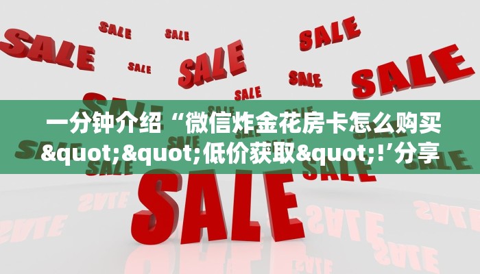  靠谱推荐“微信房卡模式炸金花”房卡使用教程