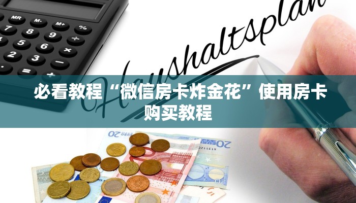  必看教程“微信房卡炸金花”使用房卡购买教程