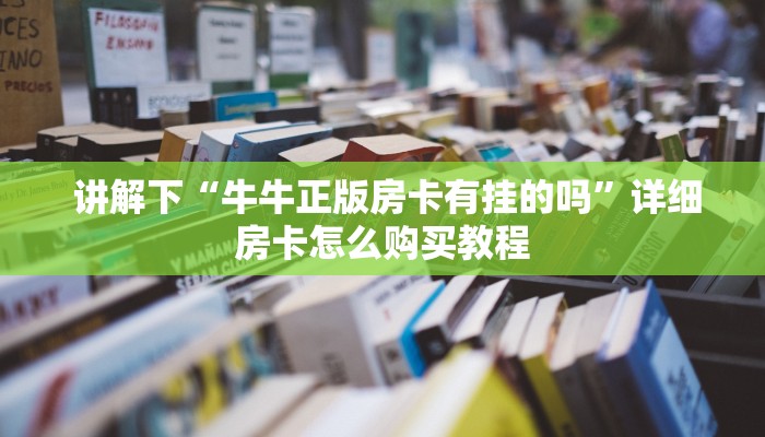  实时重点“微信金花房卡”(详细分享开挂教程)