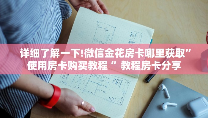  详细了解一下!微信金花房卡哪里获取”使用房卡购买教程 ”教程房卡分享