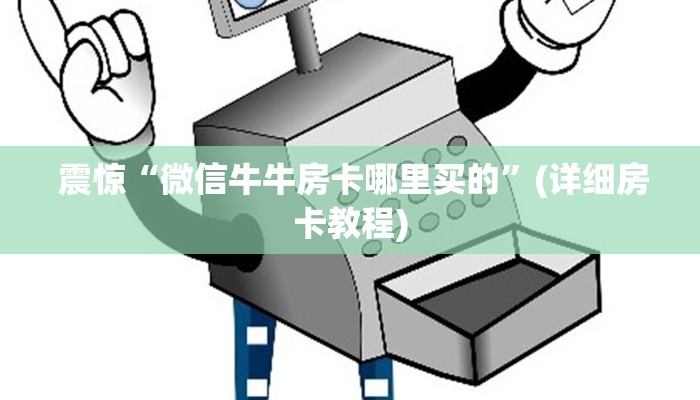  给大家普及“牛牛房卡批发”(详细房卡教程)