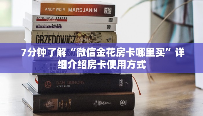  7分钟了解“微信金花房卡哪里买”详细介绍房卡使用方式