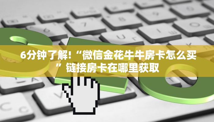  终于解决“微信牛牛房卡在哪里充值”房卡实战经验