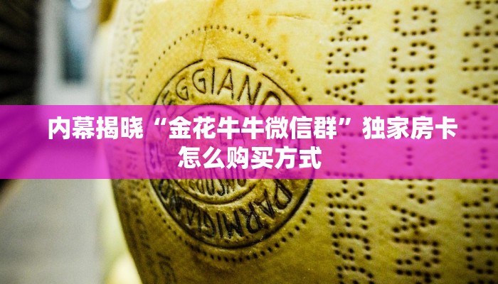  玩家科普“微信金花房卡"怎么弄房卡"详细步骤分享！！！
