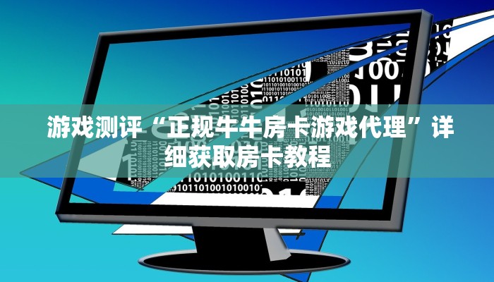  给大家讲解“微信金花房卡哪里弄便宜”房卡详细教程分享