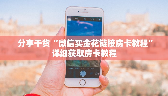  玩家必看教程“微信房卡炸金花链接挂软件名”房卡详细充值
