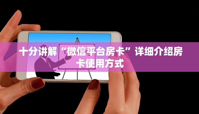  十分讲解“微信平台房卡”详细介绍房卡使用方式