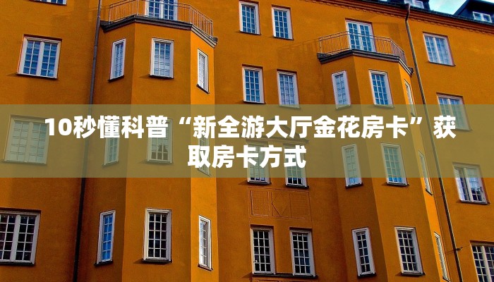  房卡必备教程“微信金花房卡链接多少钱”房卡如何领取