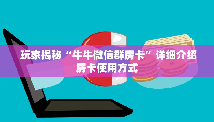  独家解读“新星游大厅在哪里买房卡”使用房卡购买教程