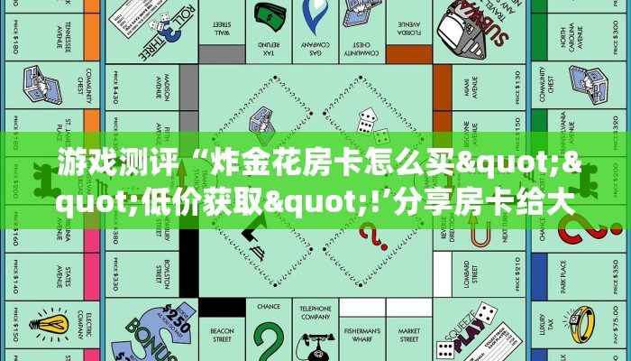  一分钟教大家!“微信拼三张金花房卡哪里买”房卡链接获取
