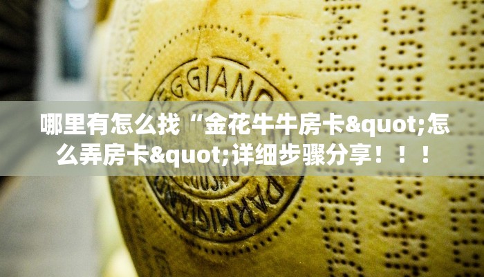  居家必备“新道游在哪买房卡”独家房卡怎么购买方式