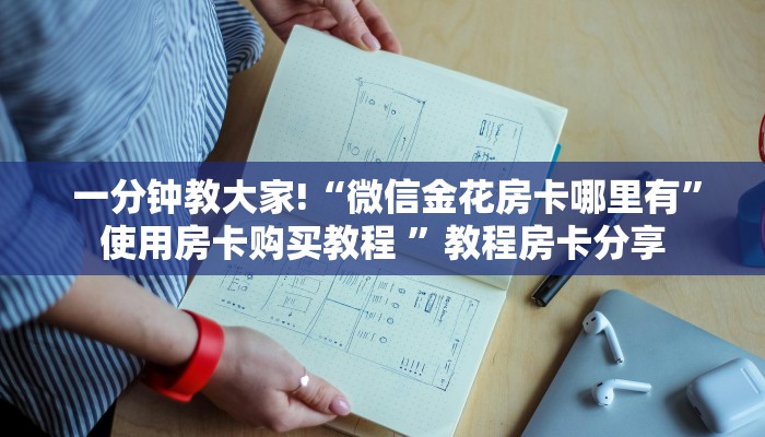  一分钟教大家!“微信金花房卡哪里有”使用房卡购买教程 ”教程房卡分享