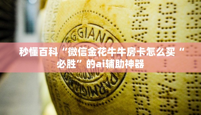  实时重点“微信房卡炸金花链接”房卡链接获取