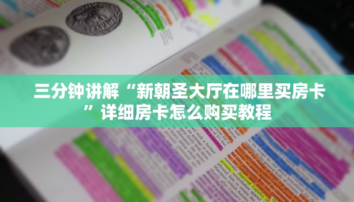  金花牛牛房卡全攻略!微信斗牛房卡怎么弄”使用房卡购买教程 ”教程房卡分享