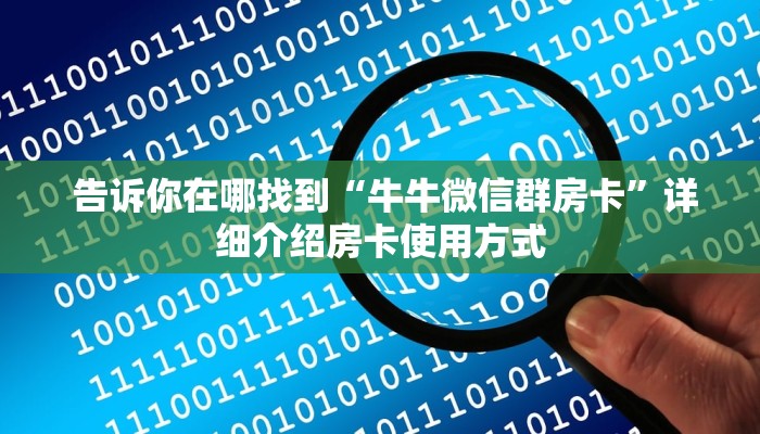  一分钟讲解!新道游正版游戏房卡”获取房卡教程