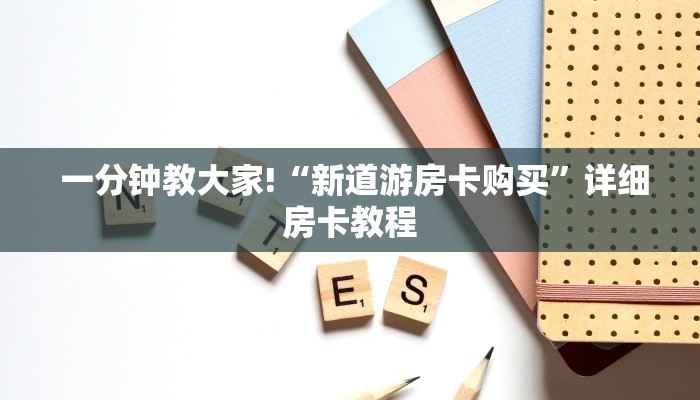  一分钟教大家!“新道游房卡购买”详细房卡教程