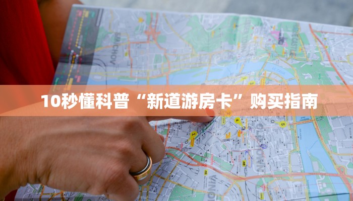 10秒懂科普“新道游房卡”购买指南