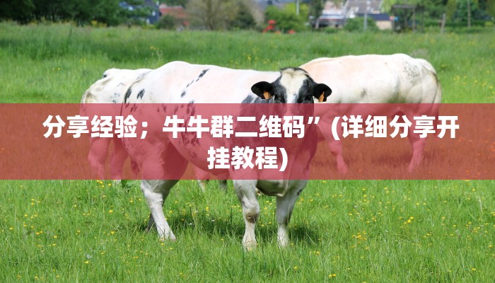  必备教程“微信牛牛金花上家”房卡怎么购买