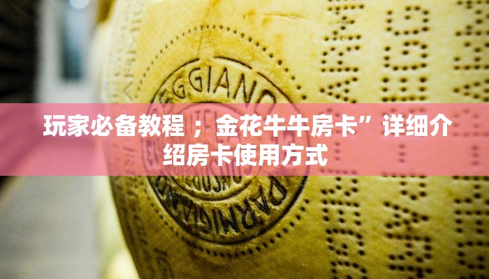  重要信息“微信牛牛房卡怎么搞”科普必备玩家房卡