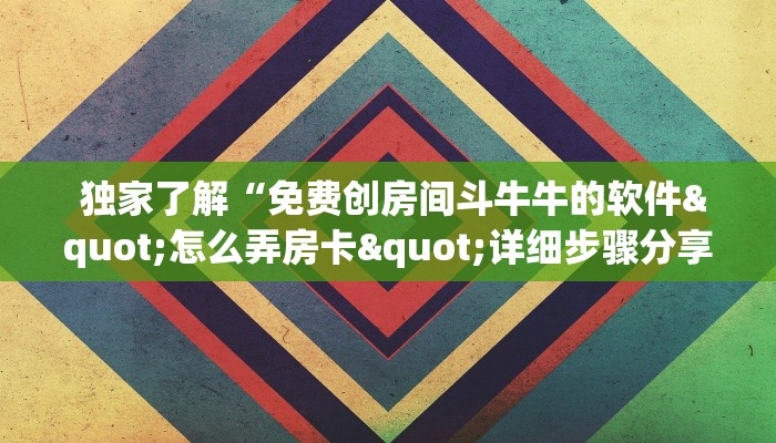  玩家必看教程“微信牛牛群一毛一分""购买渠道"分享房卡给大家