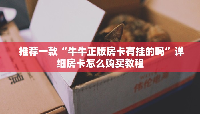  秒懂百科“炸金花牛牛群微信”使用房卡购买教程 ”教程房卡分享