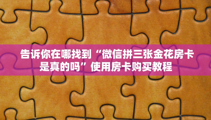  7分钟了解“微信牛牛房卡链接房卡”详细房卡教程