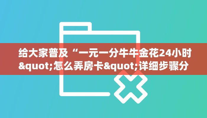 给大家普及“一元一分牛牛金花24小时"怎么弄房卡"详细步骤分享!!! 给大家普及“一元一分牛牛金花24小时"怎么弄房卡"详细步骤分享!!!