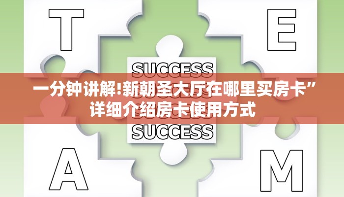  一分钟讲解!新朝圣大厅在哪里买房卡”详细介绍房卡使用方式