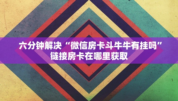  必备教程“炸金花二维码”(确实真的有挂)