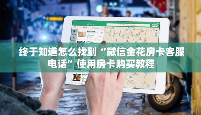 终于知道怎么找到“微信金花房卡客服电话”使用房卡购买教程 终于知道怎么找到“微信金花房卡客服电话”使用房卡购买教程
