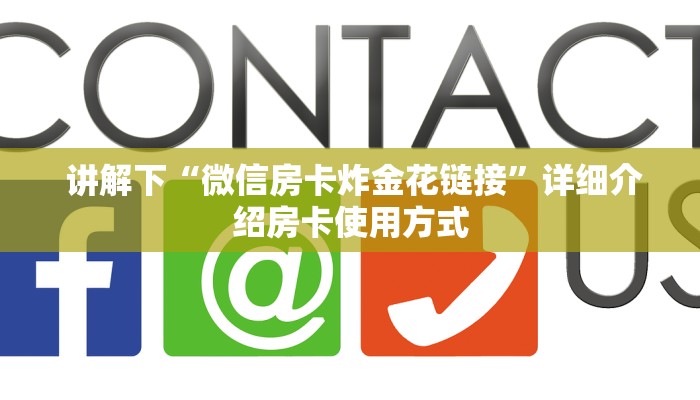  分享干货“微信牛牛房卡链接怎么买”详细房卡教程