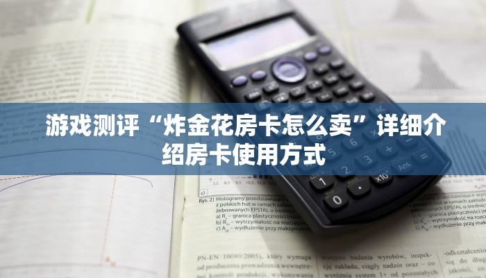  玩家揭秘“微信牛牛链接房卡在哪里弄”(详细房卡教程)