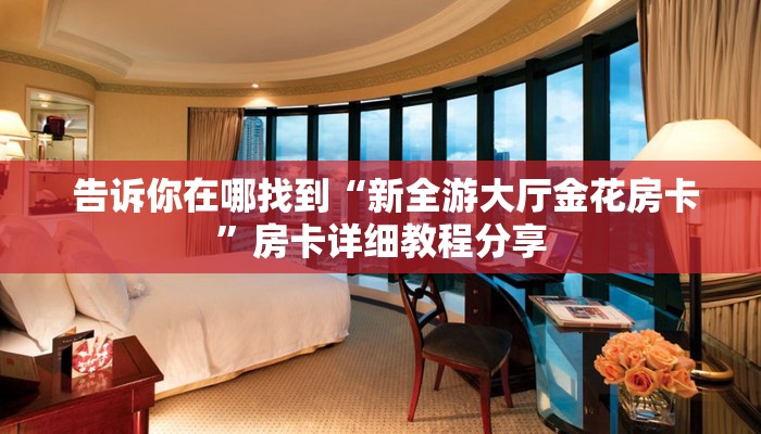  给大家普及“炸金花房卡怎么获取”教程房卡分享