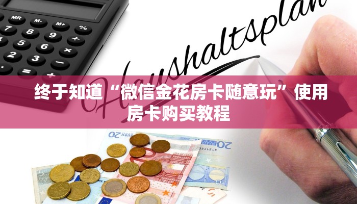  玩家测评“牛牛炸金花房卡”购买房卡介绍
