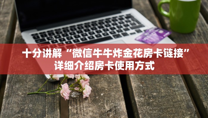 1秒种了解“微信金花房卡怎么弄“必胜”的ai辅助神器 1秒种了解“微信金花房卡怎么弄“必胜”的ai辅助神器