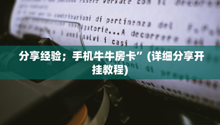  居家必备“微信牛牛房卡购买”使用房卡购买教程 ”教程房卡分享