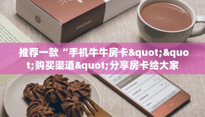  3分钟学会“微信斗牛房卡怎么弄”教程房卡分享