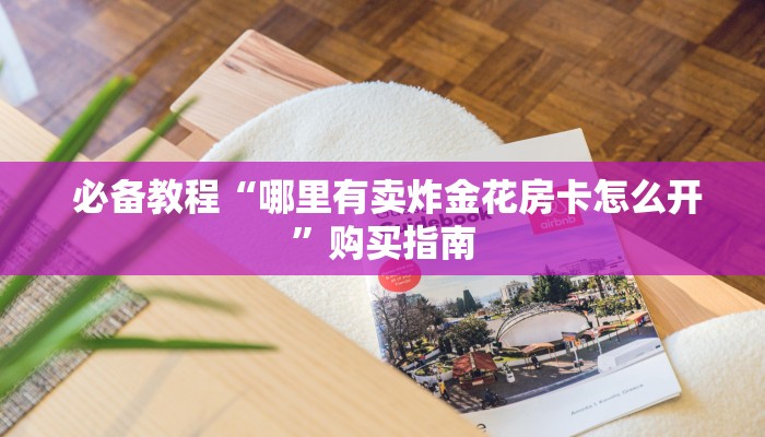  游戏测评“微信金花连接房卡怎么用”获取开挂方式