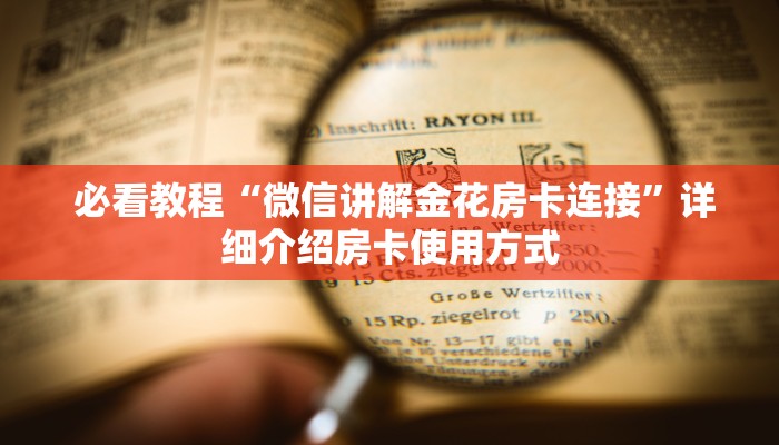  必看教程“微信讲解金花房卡连接”详细介绍房卡使用方式
