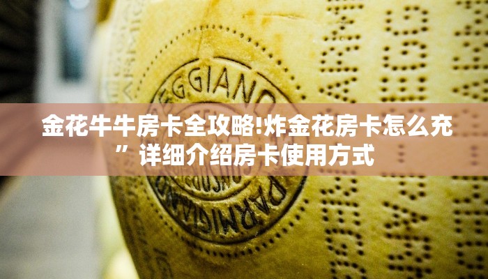 玩家必备“炸金花二维码”使用房卡购买教程 ”教程房卡分享 玩家必备“炸金花二维码”使用房卡购买教程 ”教程房卡分享