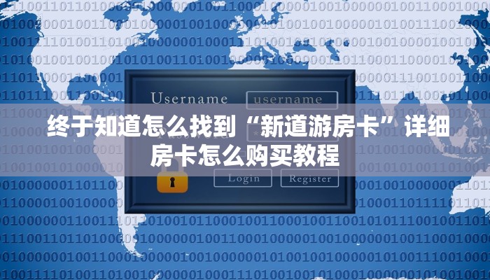  盘点那些“新道游房卡”详细分享开挂教程