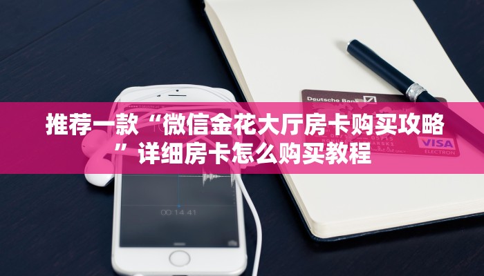  内幕解析“微信房卡链接”科普必备玩家房卡